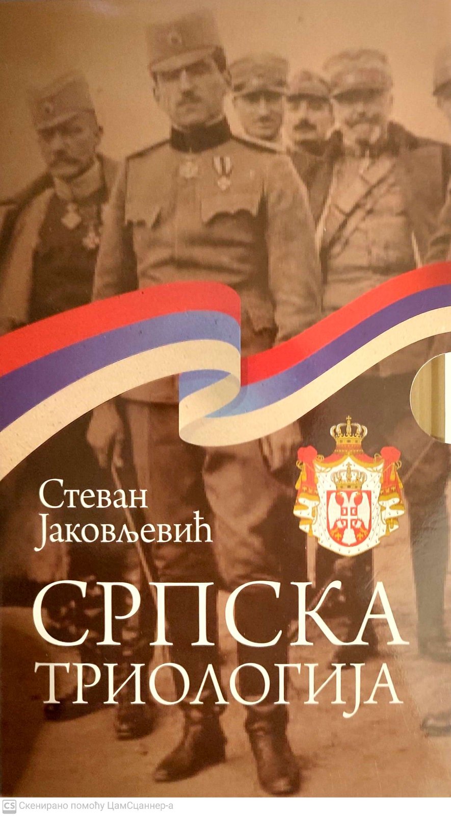 Srpska trilogija -Stevan Jakovljević