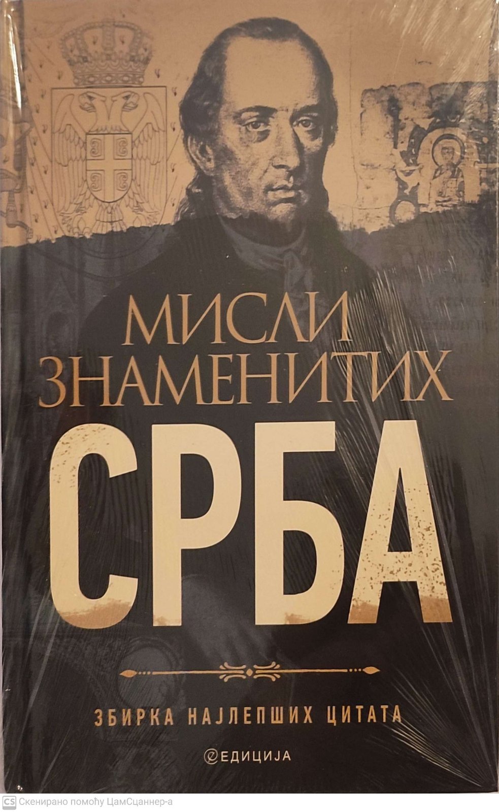Misli znamenitih Srba