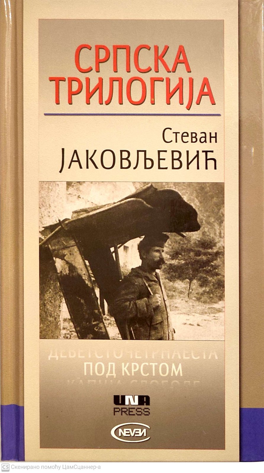 Srpska trilogija -Stevan Jakovljević