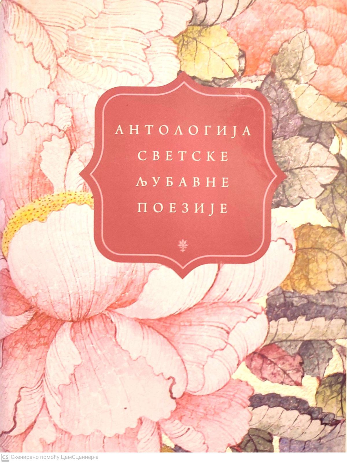 Antologija svetske ljubavne poezije