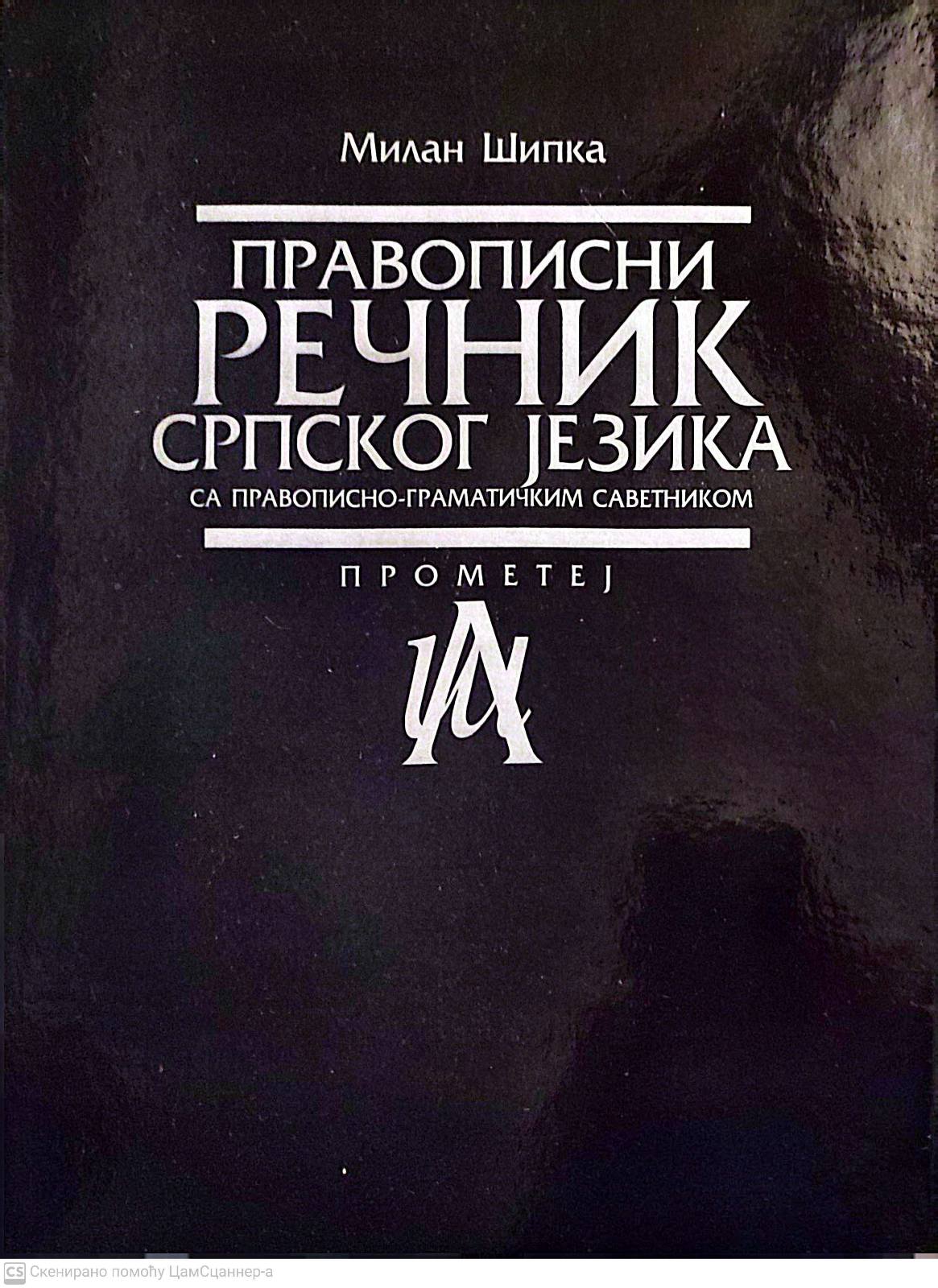 Pravopisni rečnik srpskog jezika - Milan Šipka