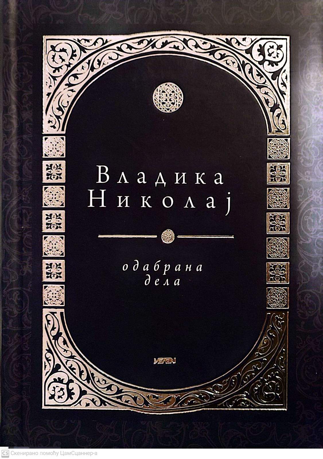 Vladika Nikolaj odabrana dela