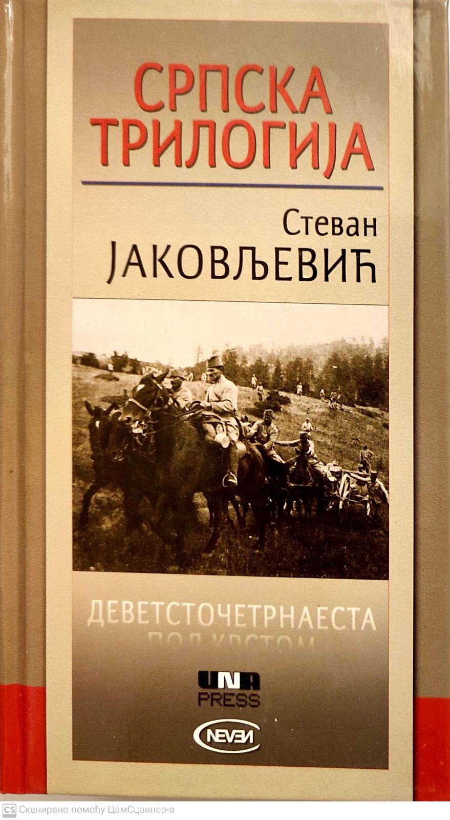 Srpska trilogija -Stevan Jakovljević