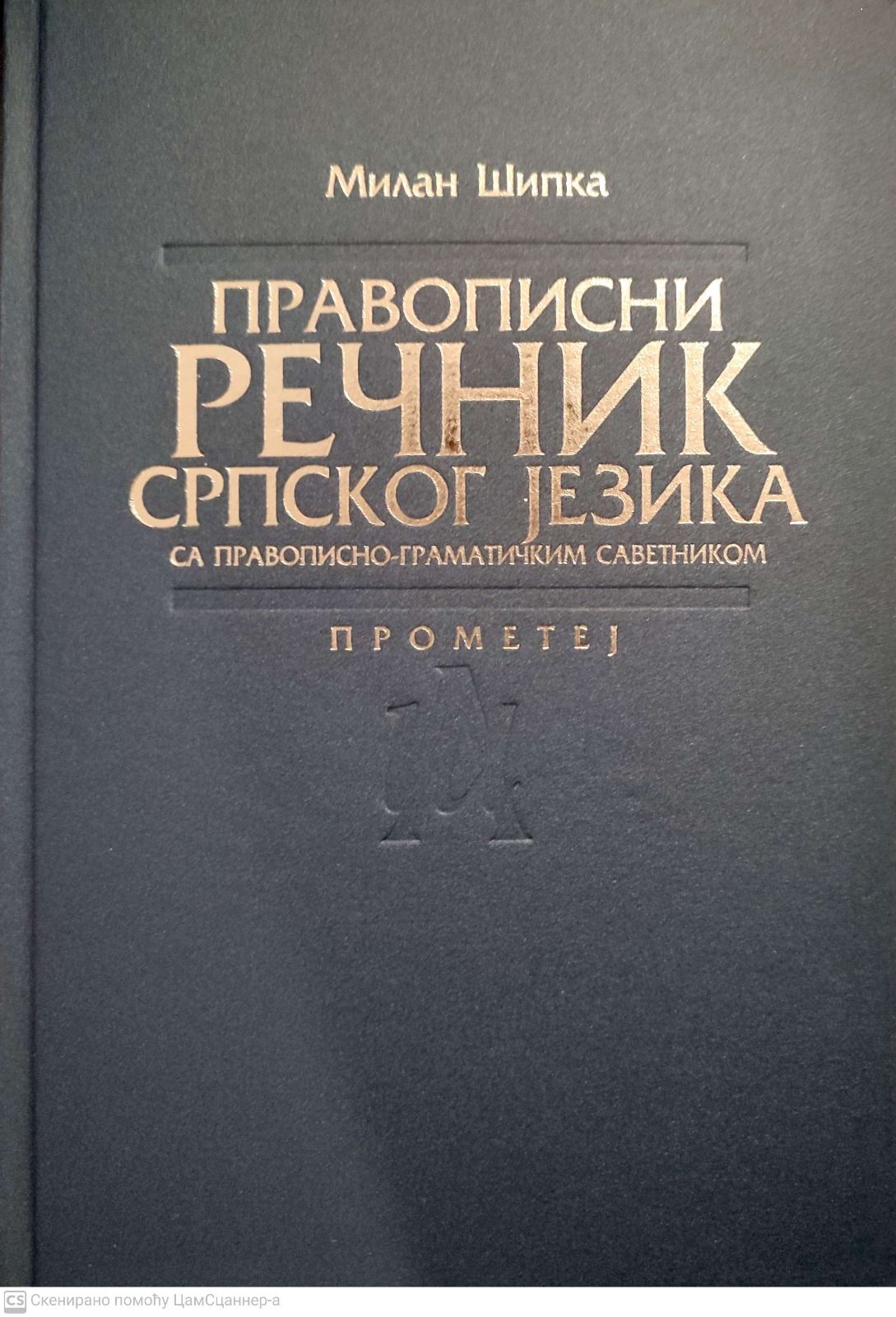 Pravopisni rečnik srpskog jezika - Milan Šipka