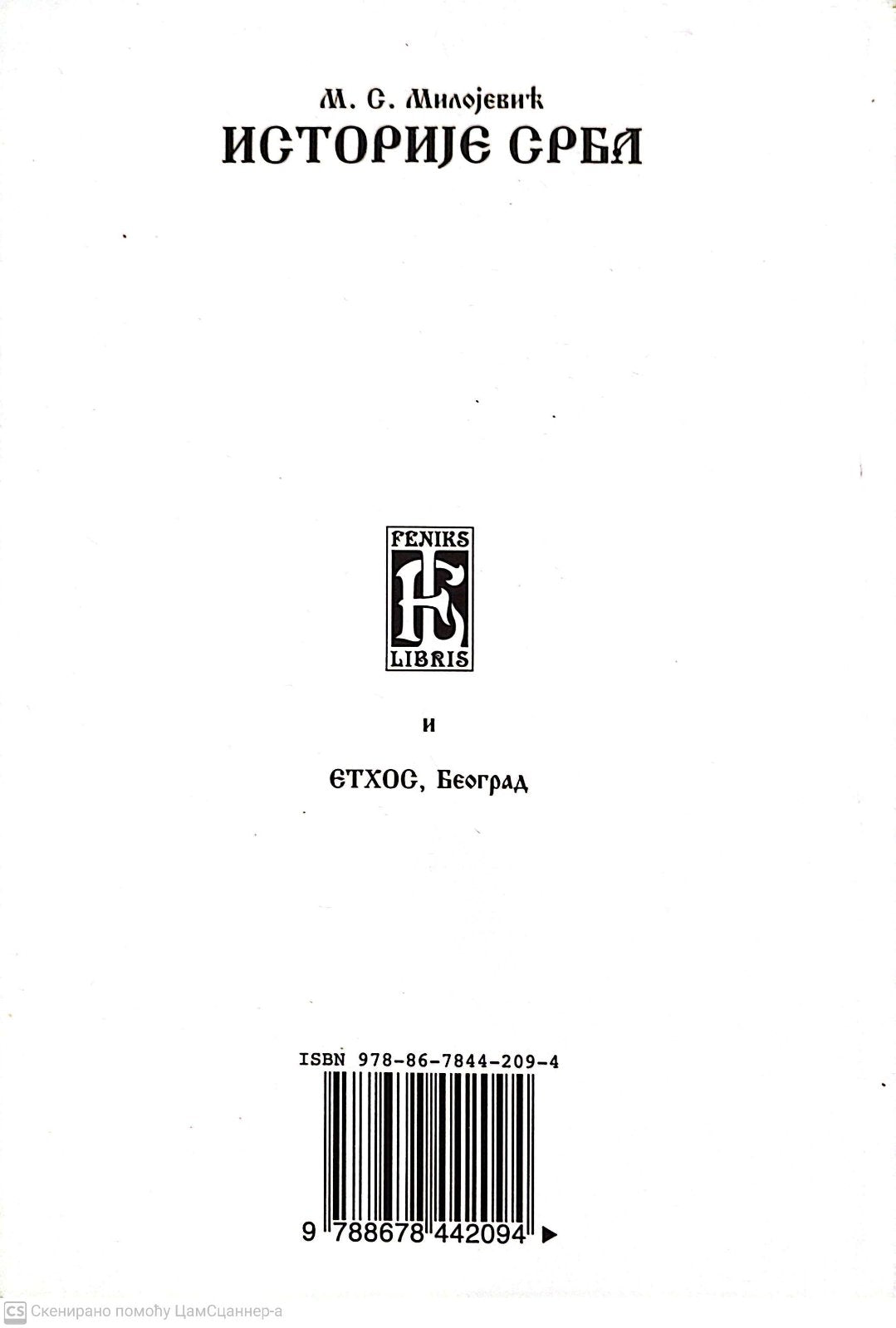 Odlomci istorije Srba - M. S. Milojević