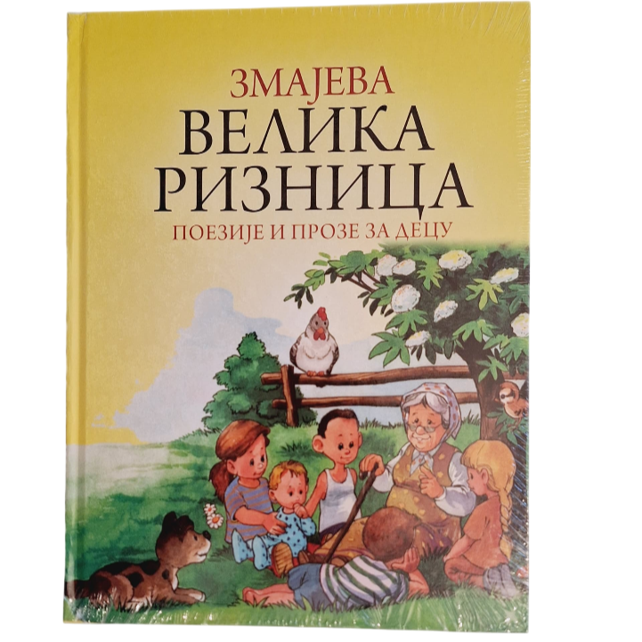 Zmajeva Velika Riznica poezija i proze za decu