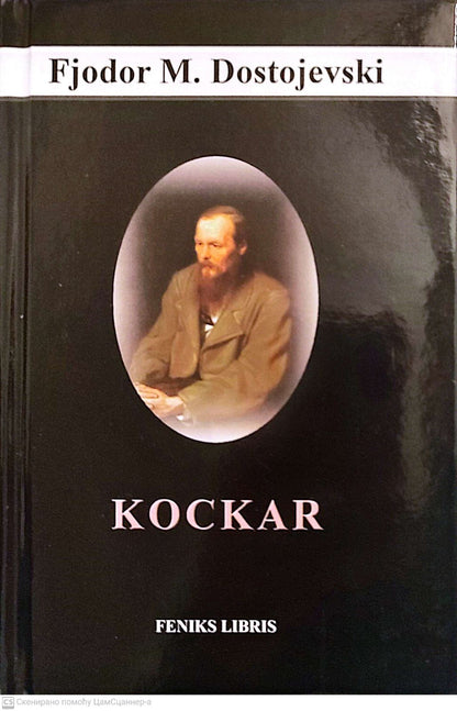 Kockar - Fjodor M. Dostojevski - Feniks Libris