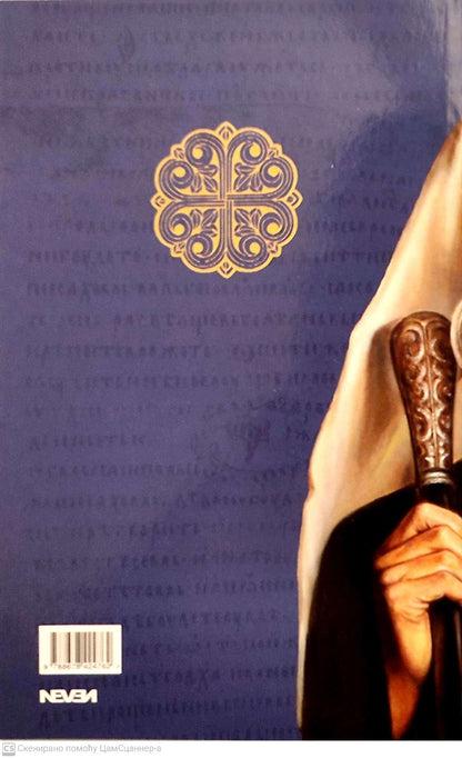 Biti čovek - Jovan Janjić