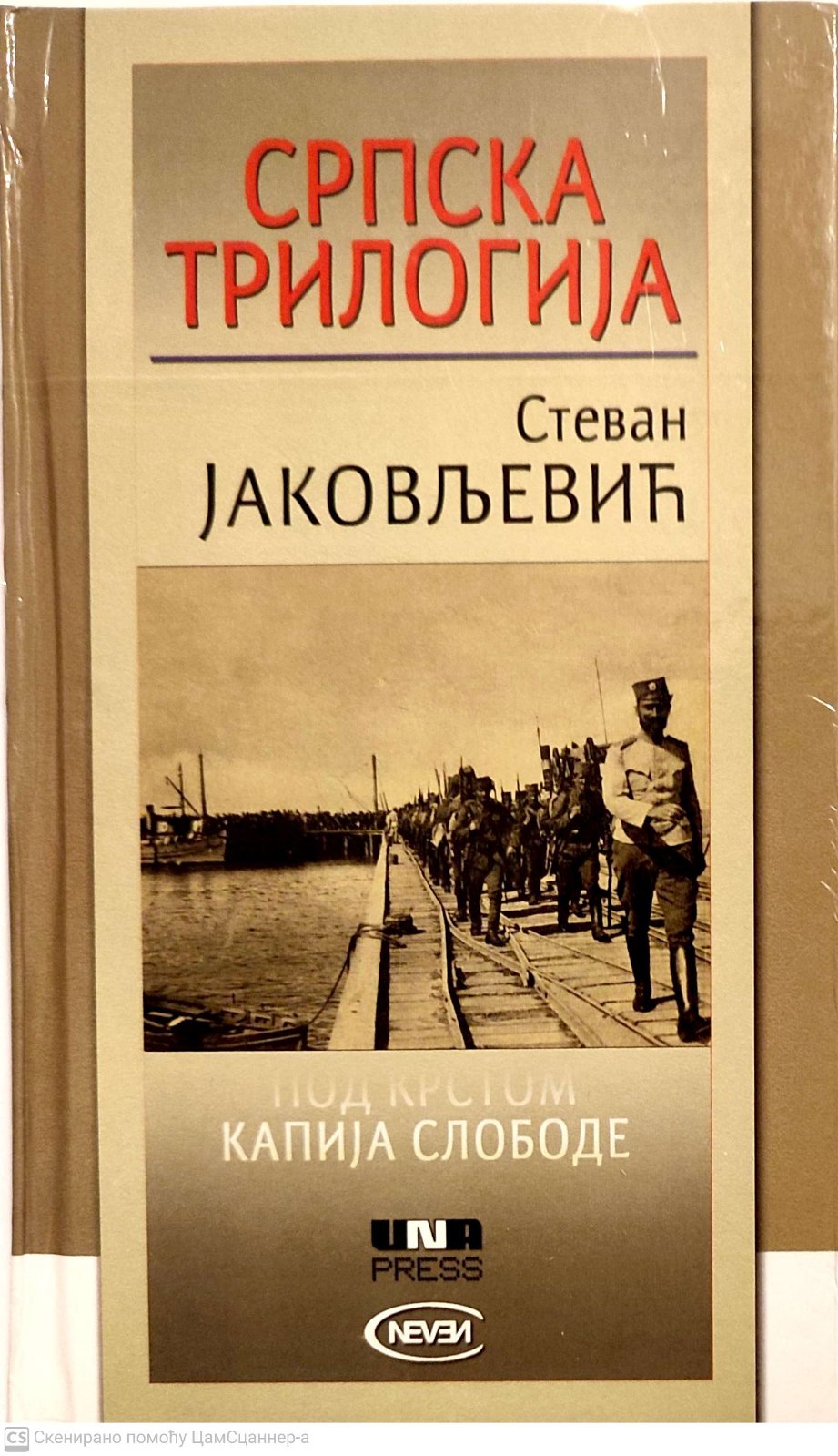 Srpska trilogija -Stevan Jakovljević