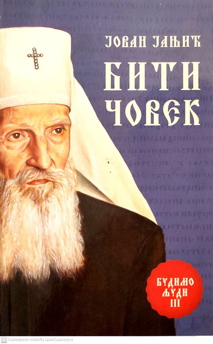 Biti čovek - Jovan Janjić