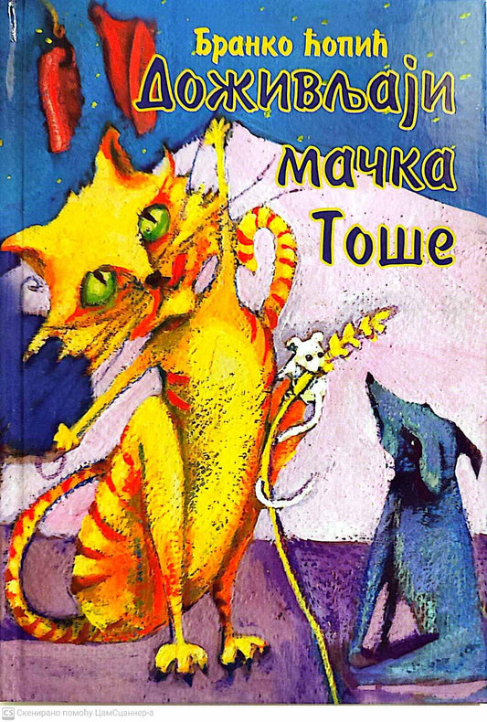Doživljaji mačka Toše - Branko Ćopić