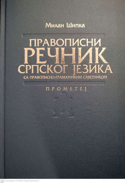 Pravopisni rečnik srpskog jezika - Milan Šipka
