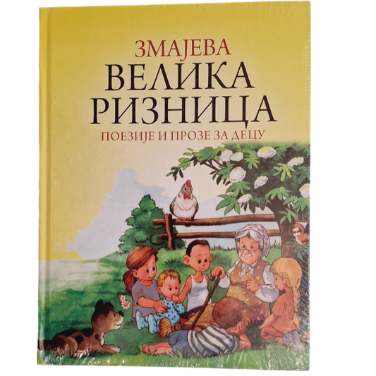 Zmajeva Velika Riznica poezija i proze za decu